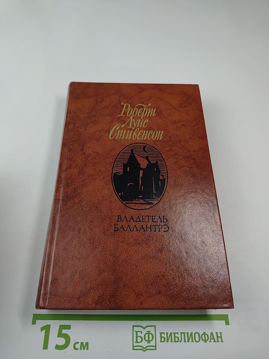 Владетель Баллантрэ. Рассказы и повести