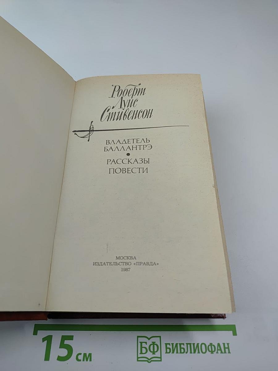 Владетель Баллантрэ. Рассказы и повести