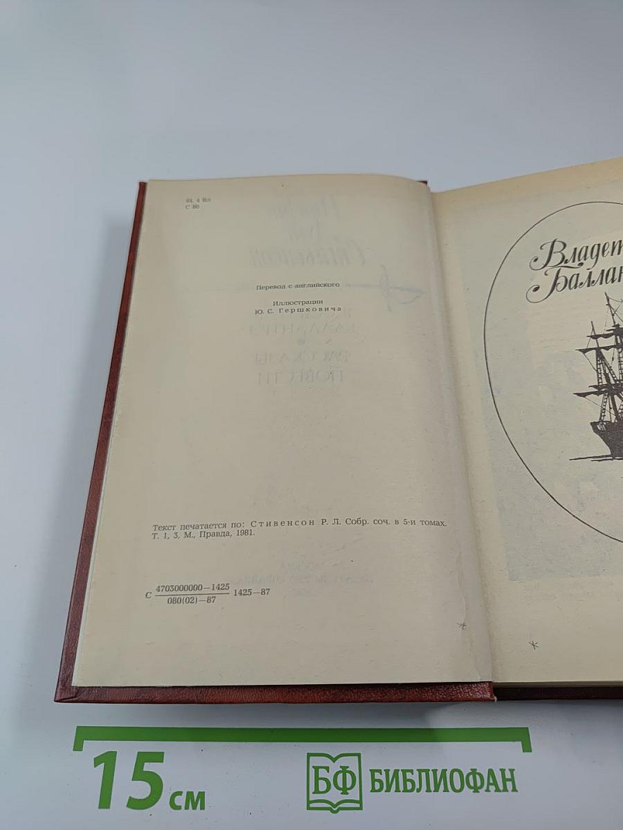 Владетель Баллантрэ. Рассказы и повести