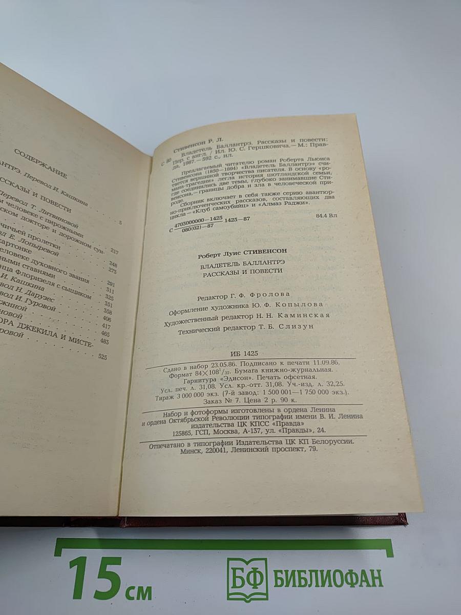 Владетель Баллантрэ. Рассказы и повести