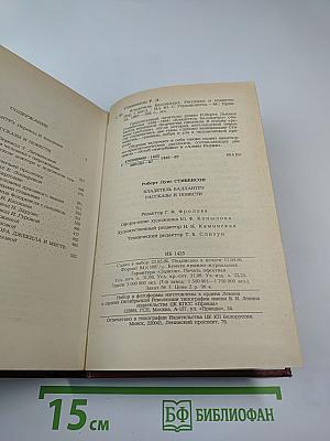 Владетель Баллантрэ. Рассказы и повести