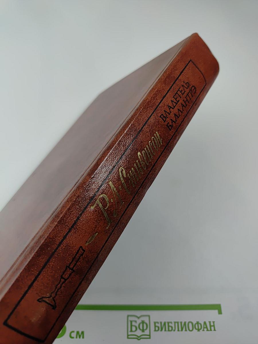 Владетель Баллантрэ. Рассказы и повести