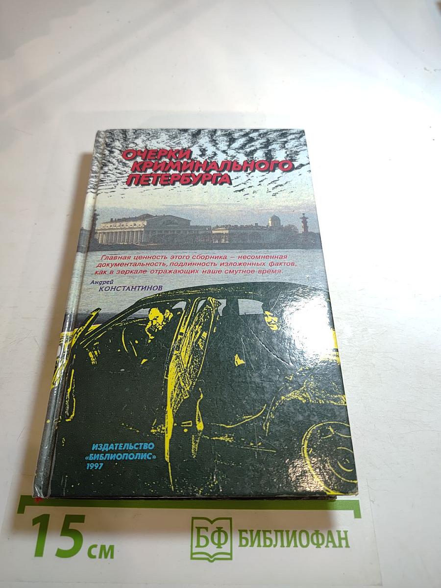 Очерки криминального Петербурга