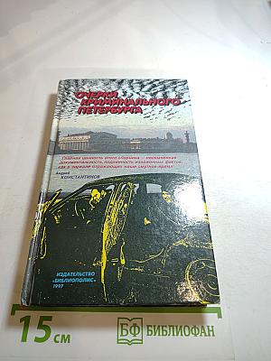 Очерки криминального Петербурга