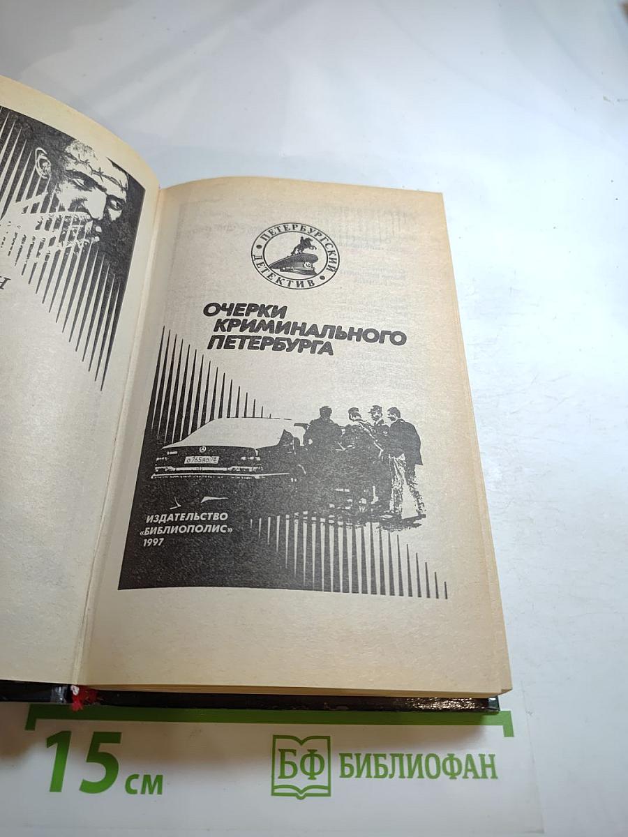 Очерки криминального Петербурга