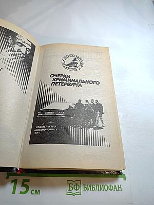 Очерки криминального Петербурга