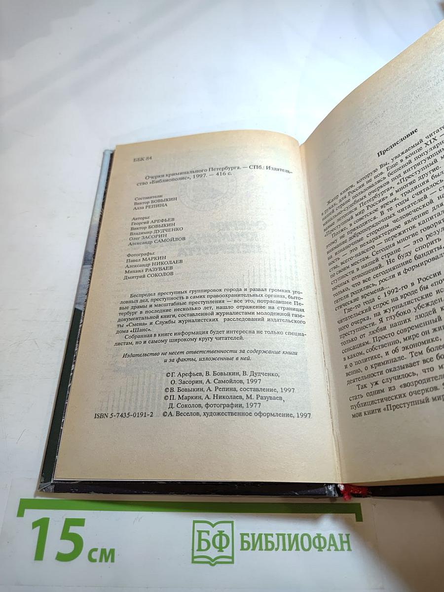 Очерки криминального Петербурга