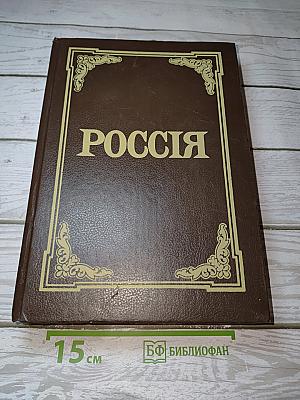 Энциклопедический словарь "Россия"