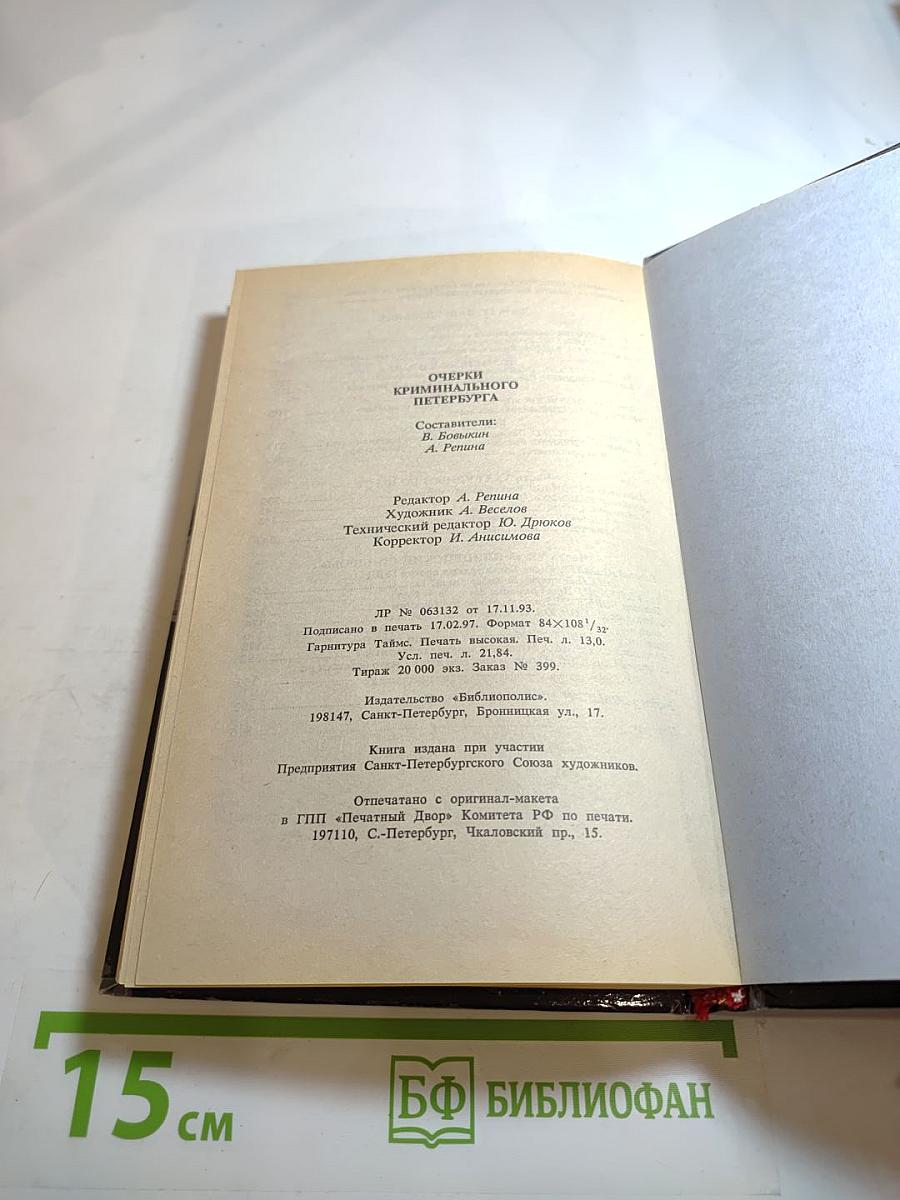 Очерки криминального Петербурга