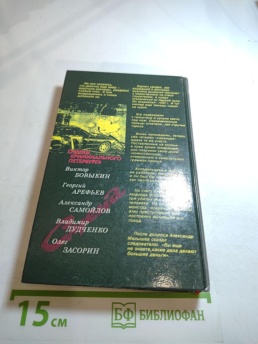 Очерки криминального Петербурга