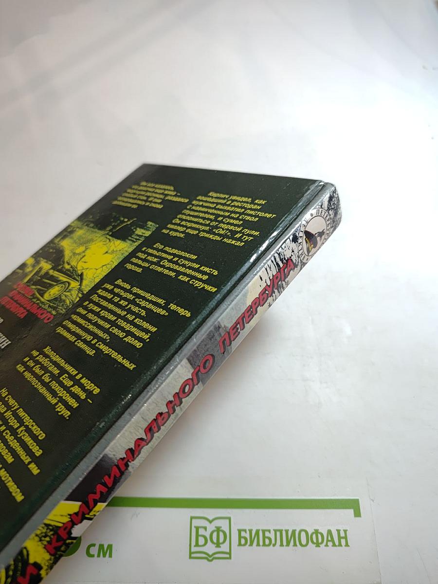 Очерки криминального Петербурга