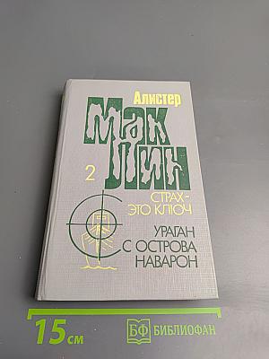 Страх - это ключ. Ураган с острова Наварон