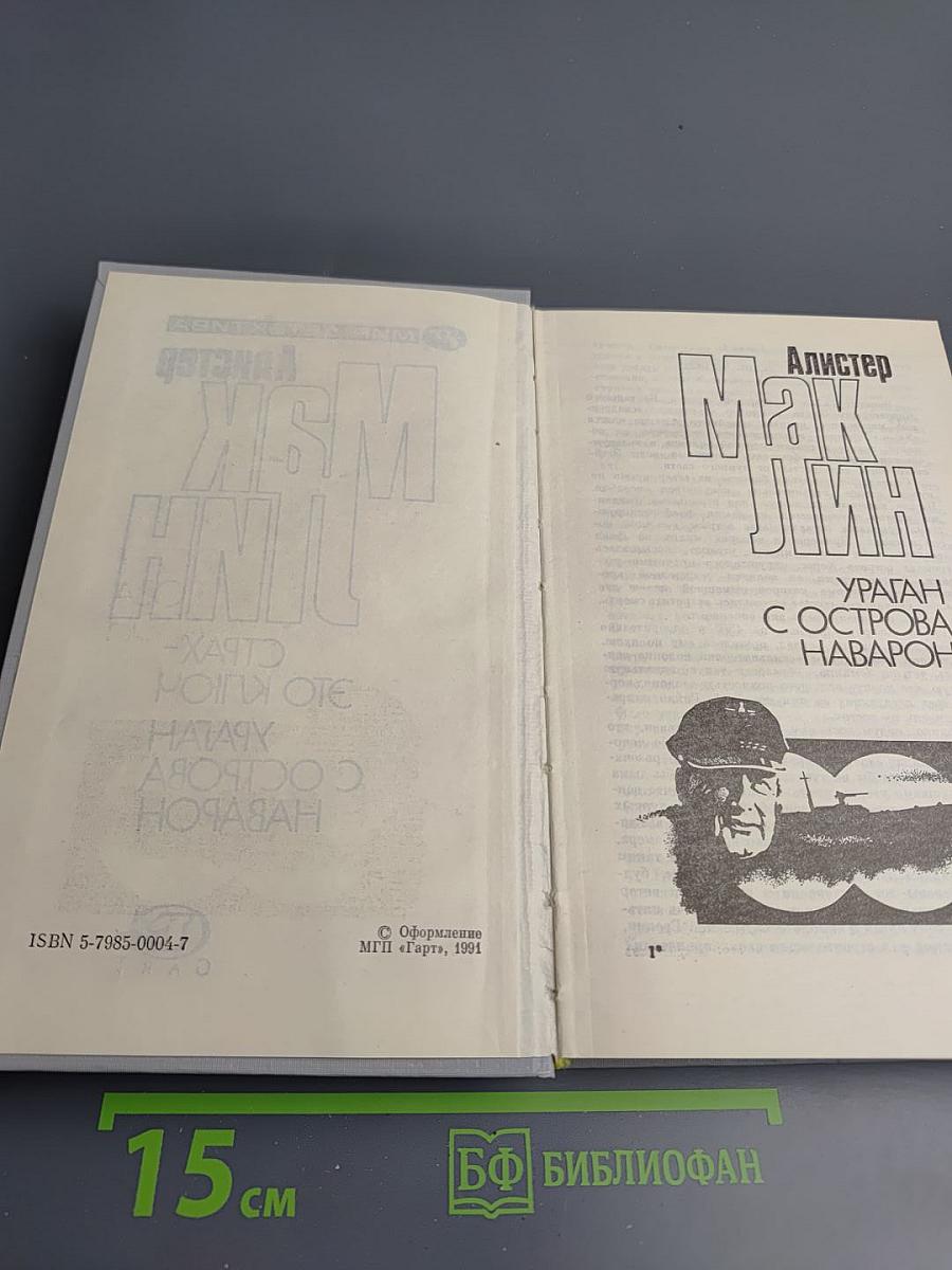 Страх - это ключ. Ураган с острова Наварон