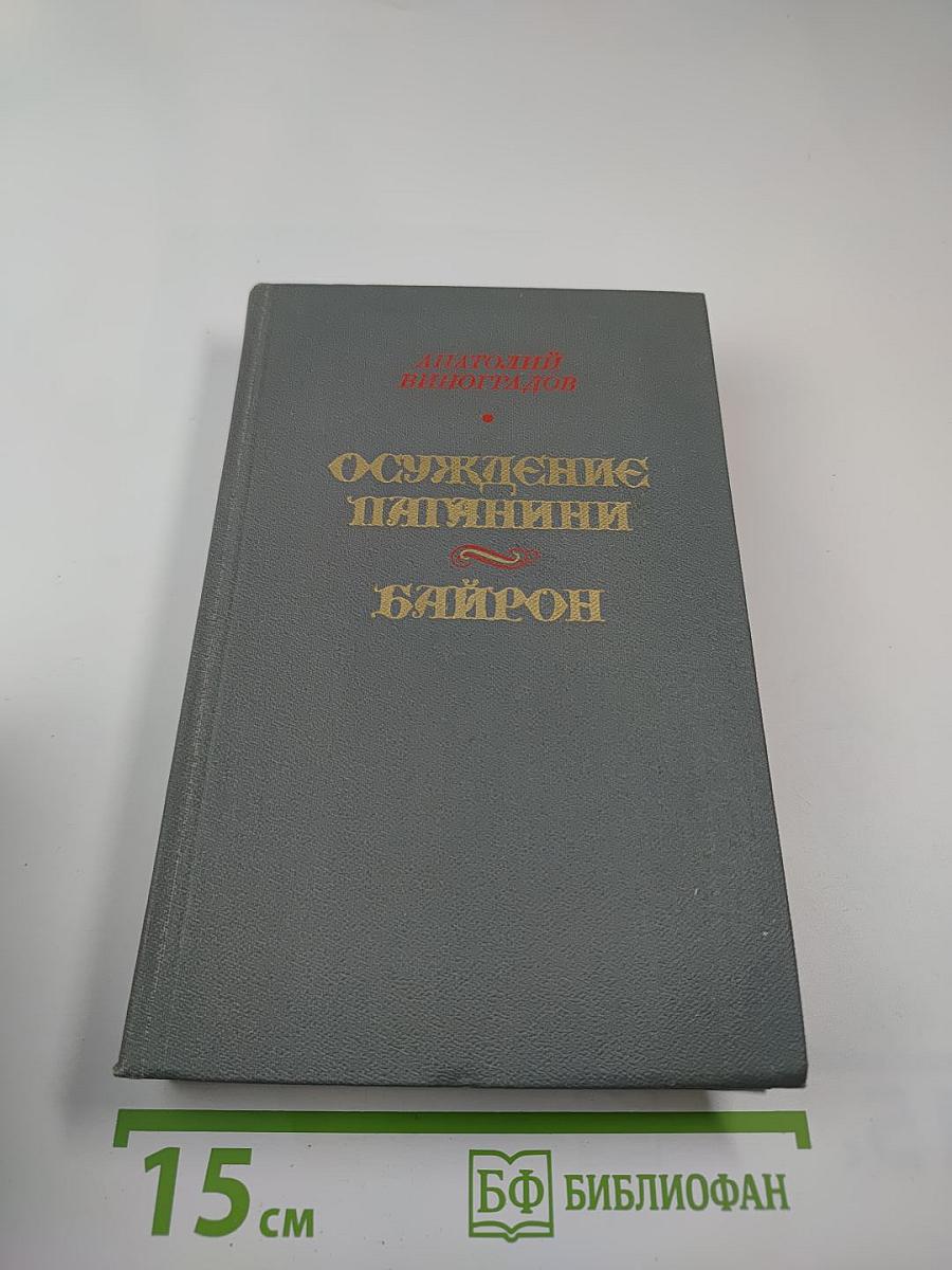Осуждение Паганини, Байрон