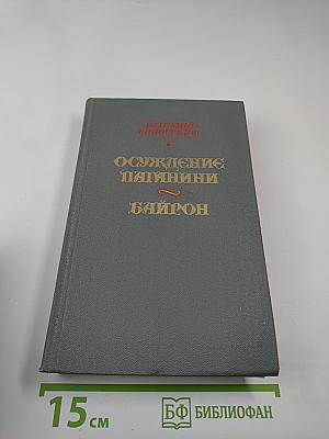Осуждение Паганини, Байрон