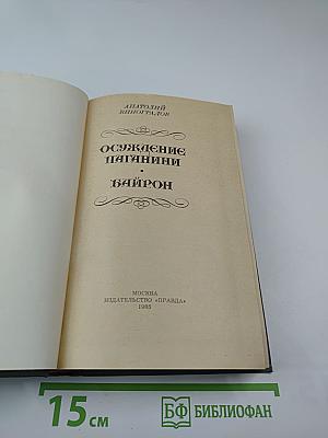 Осуждение Паганини, Байрон