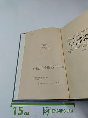 Осуждение Паганини, Байрон