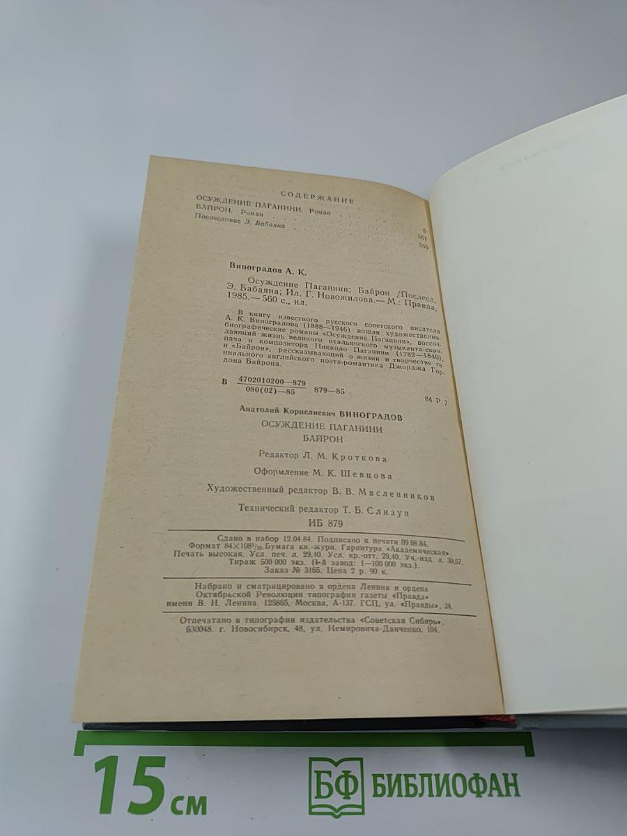 Осуждение Паганини, Байрон