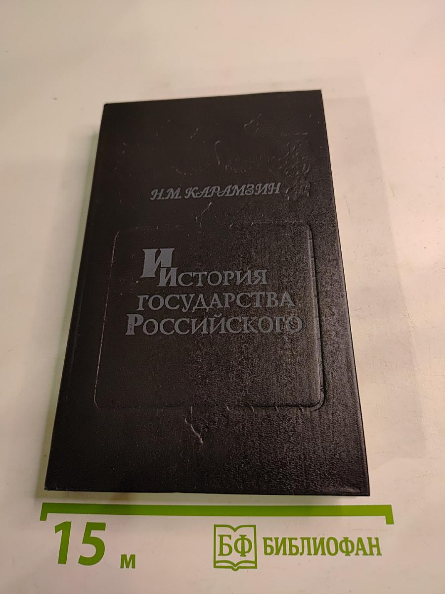 История государства Российского. Книга 3. Тома V-VI