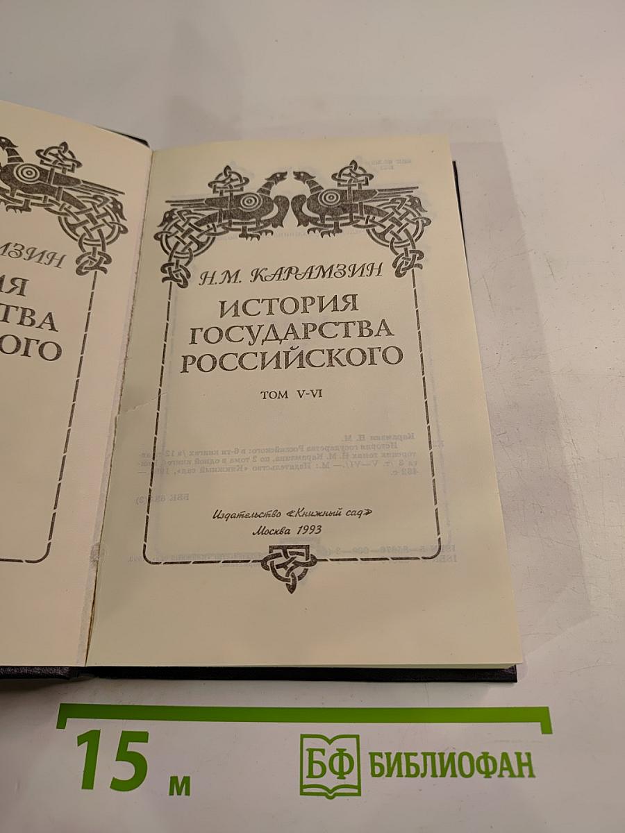 История государства Российского. Книга 3. Тома V-VI