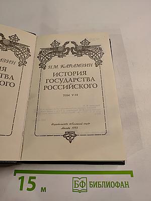 История государства Российского. Книга 3. Тома V-VI