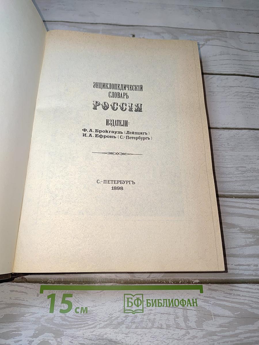 Энциклопедический словарь "Россия"