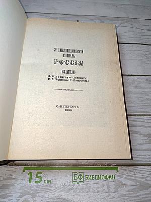 Энциклопедический словарь "Россия"