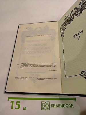 История государства Российского. Книга 3. Тома V-VI