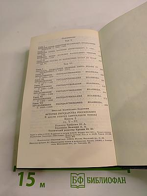 История государства Российского. Книга 3. Тома V-VI