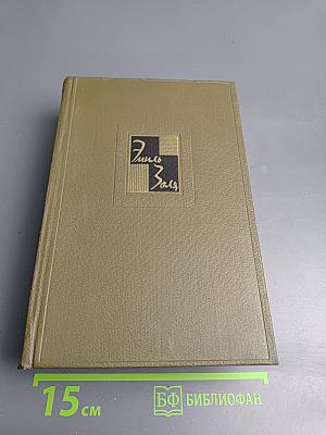 Собрание сочинений Том третий. Карьера Ругонов. Добыча