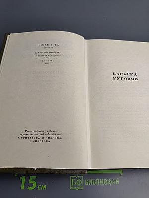 Собрание сочинений Том третий. Карьера Ругонов. Добыча