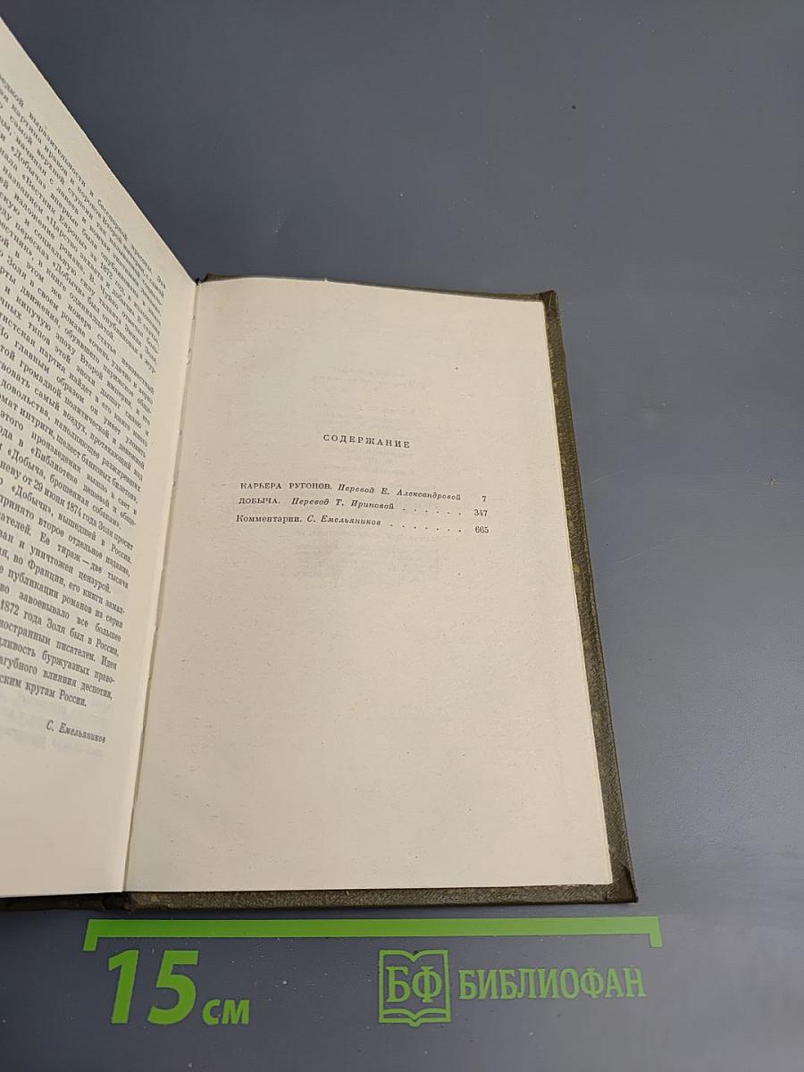 Собрание сочинений Том третий. Карьера Ругонов. Добыча