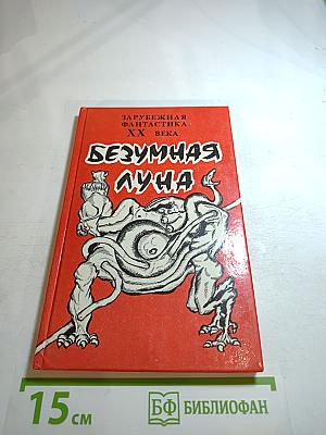 Безумная Луна