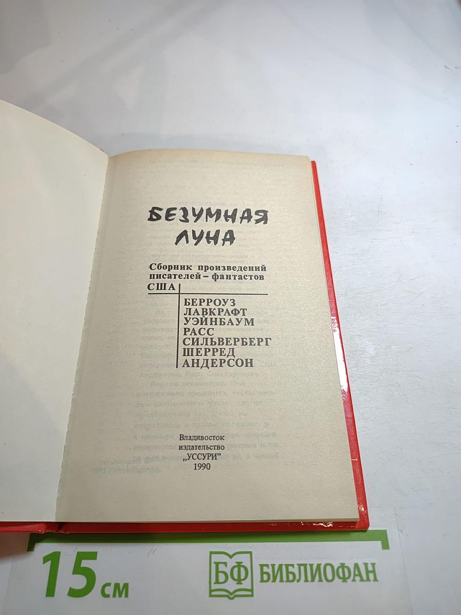 Безумная Луна