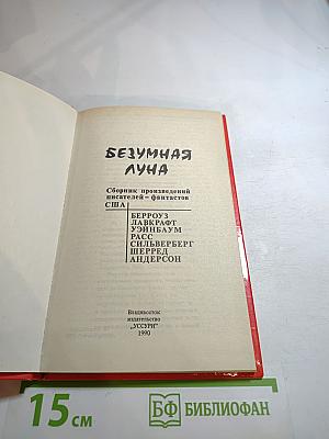 Безумная Луна