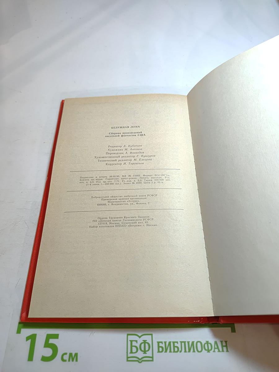 Безумная Луна