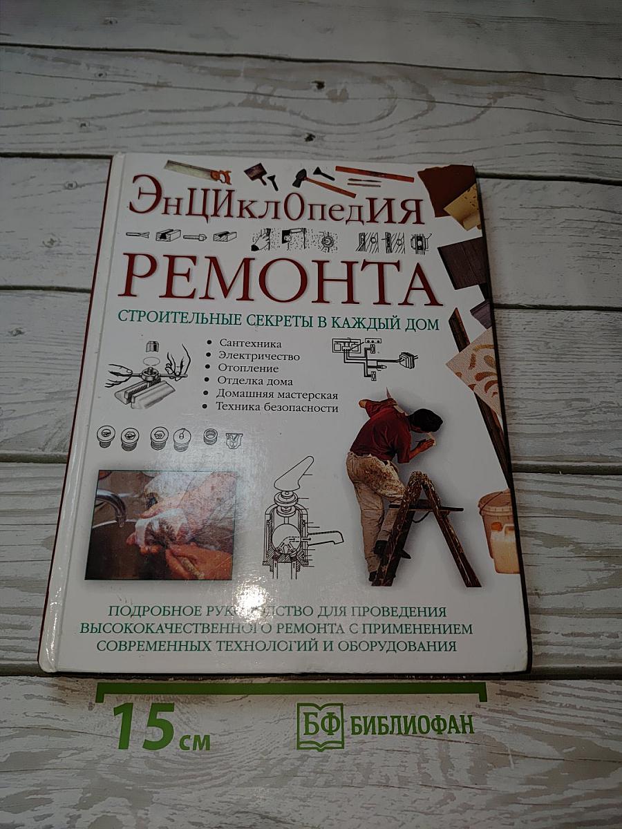 Энциклопедия ремонта