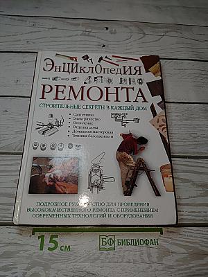 Энциклопедия ремонта