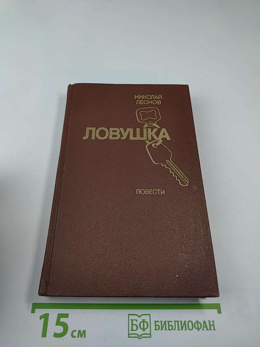 Ловушка
