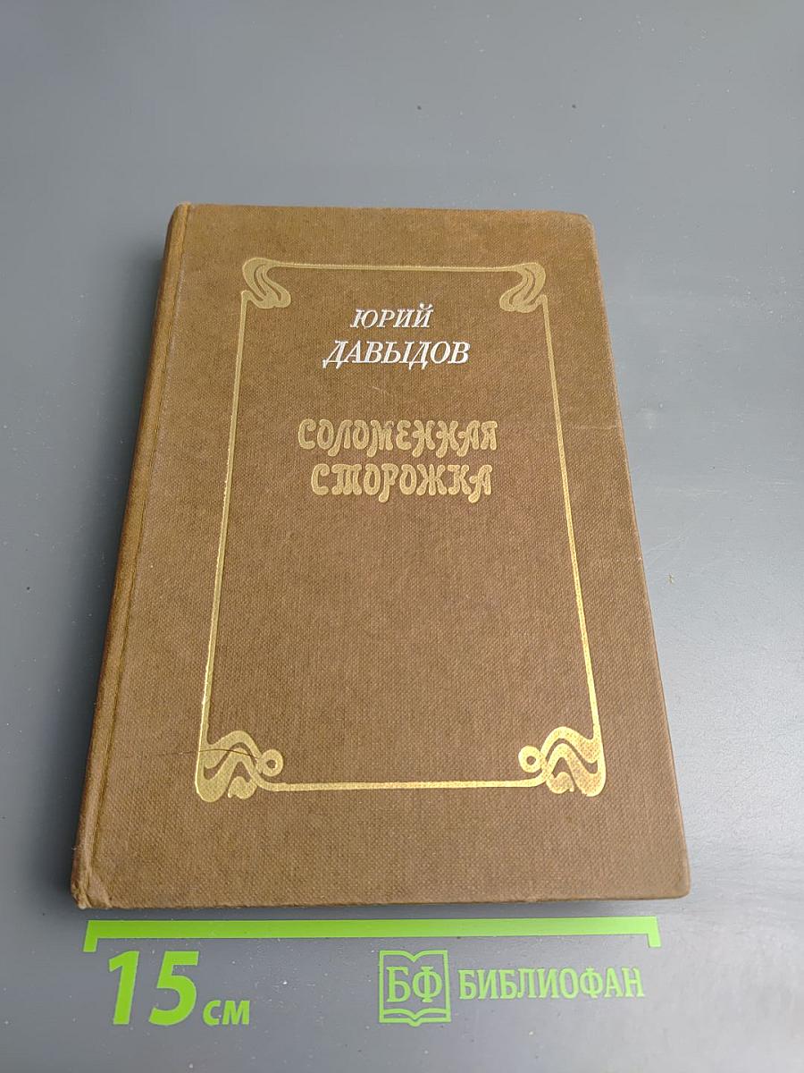 Соломежская сторожка (Две связки писем)