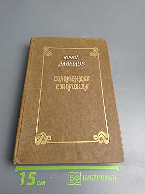 Соломежская сторожка (Две связки писем)