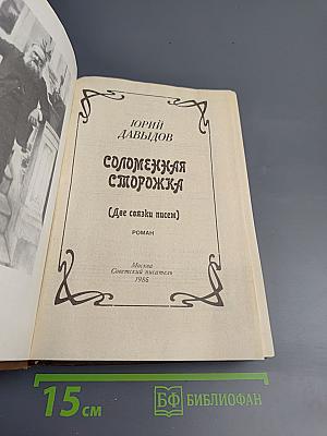 Соломежская сторожка (Две связки писем)