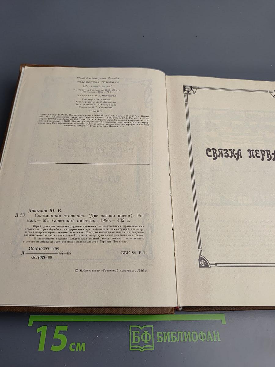 Соломежская сторожка (Две связки писем)