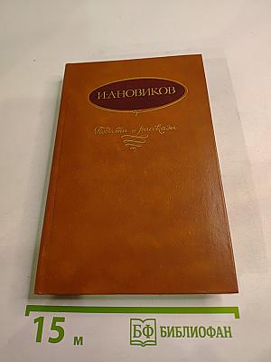 Повести и рассказы