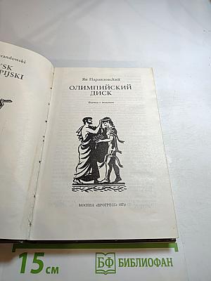 Олимпийский диск