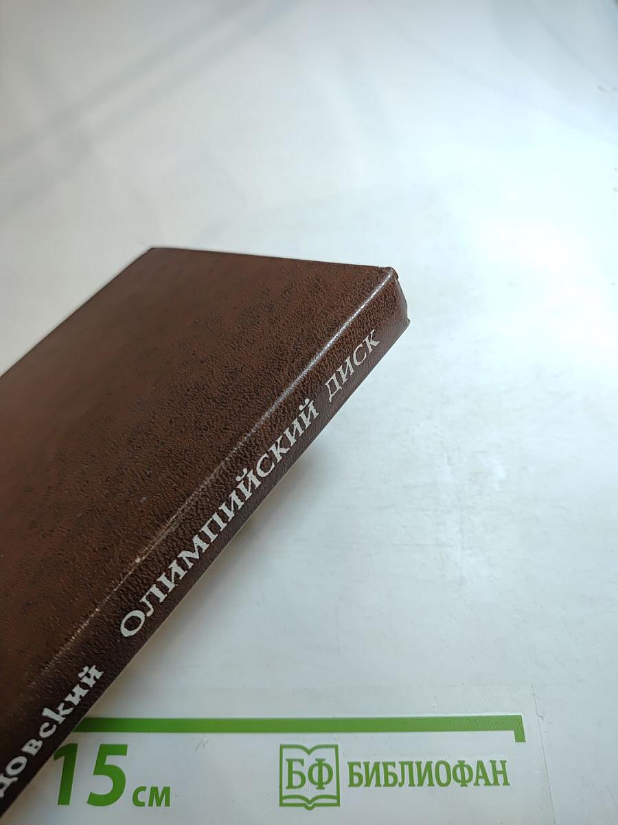 Олимпийский диск