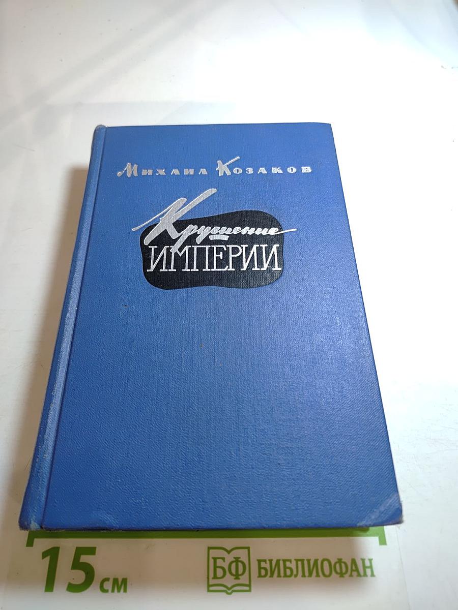 Крушение Империи. Части третья и четвертая