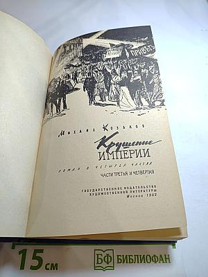 Крушение Империи. Части третья и четвертая