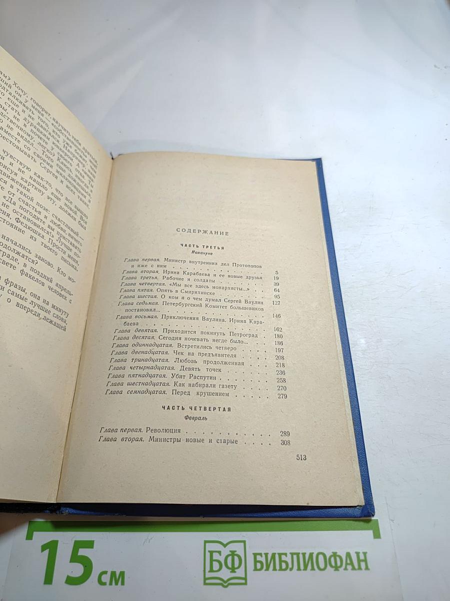 Крушение Империи. Части третья и четвертая