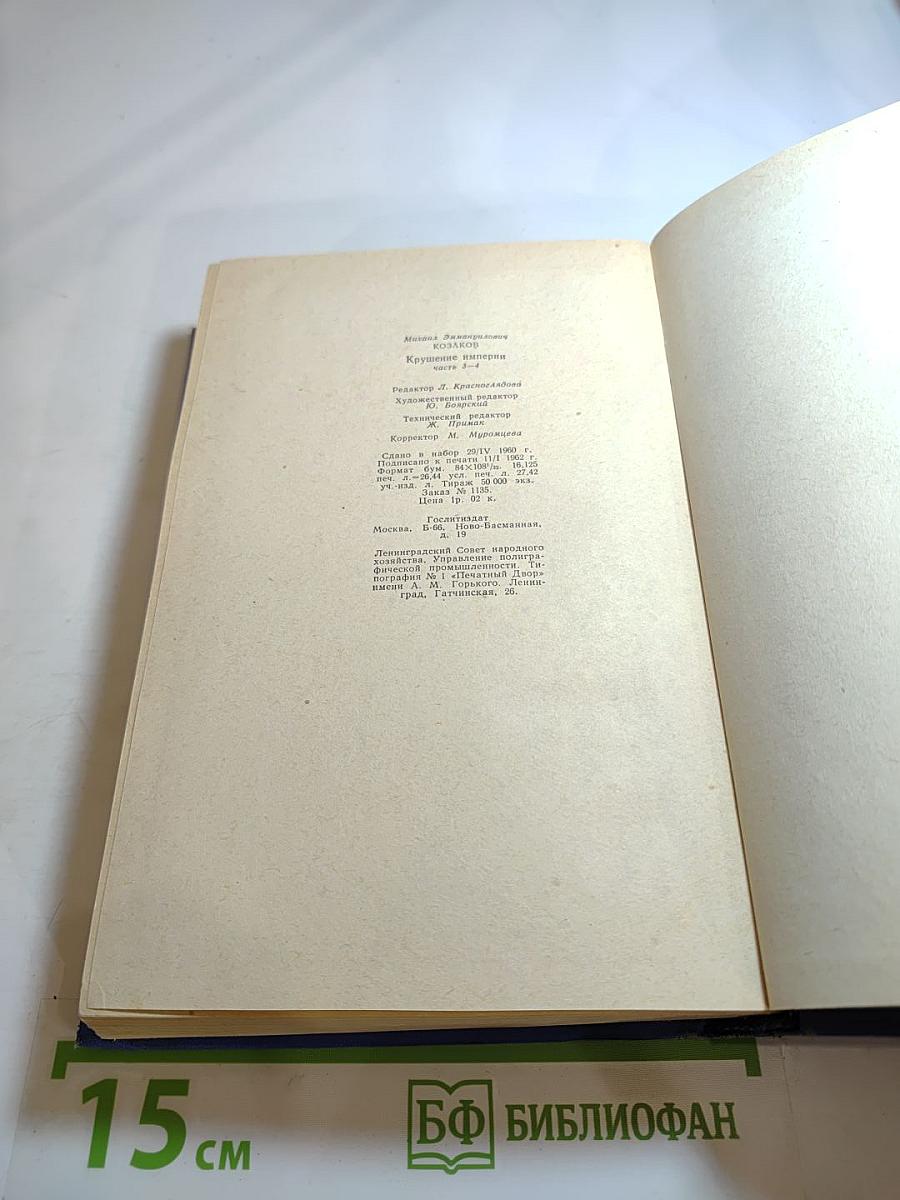 Крушение Империи. Части третья и четвертая